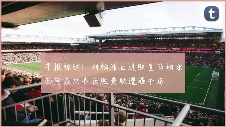 早报综述：利物浦止连败皇马切尔西阿森纳齐获胜曼联遭遇平局