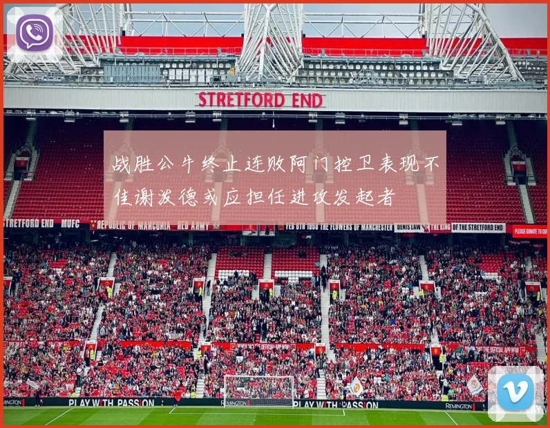 战胜公牛终止连败阿门控卫表现不佳谢泼德或应担任进攻发起者
