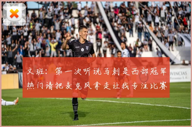 文班：第一次听说马刺是西部冠军热门请把麦克风拿走让我专注比赛
