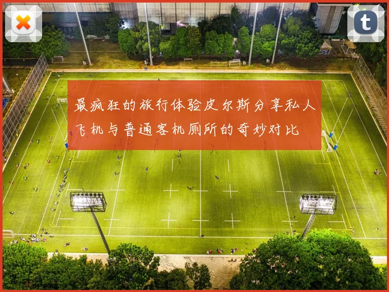 最疯狂的旅行体验皮尔斯分享私人飞机与普通客机厕所的奇妙对比