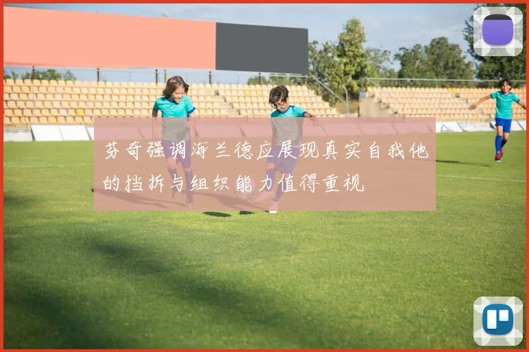 芬奇强调海兰德应展现真实自我他的挡拆与组织能力值得重视