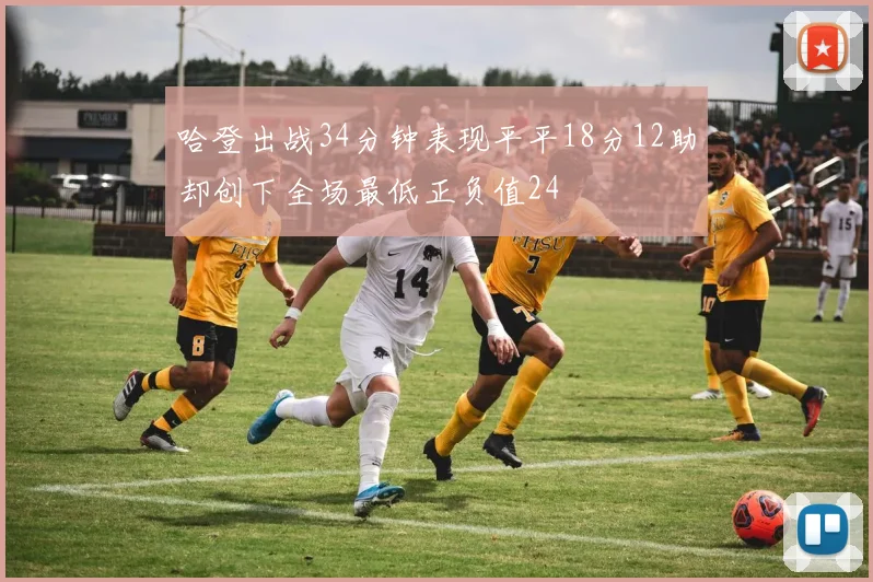 哈登出战34分钟表现平平18分12助却创下全场最低正负值24