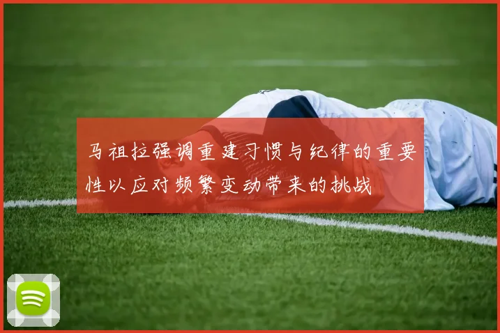 马祖拉强调重建习惯与纪律的重要性以应对频繁变动带来的挑战