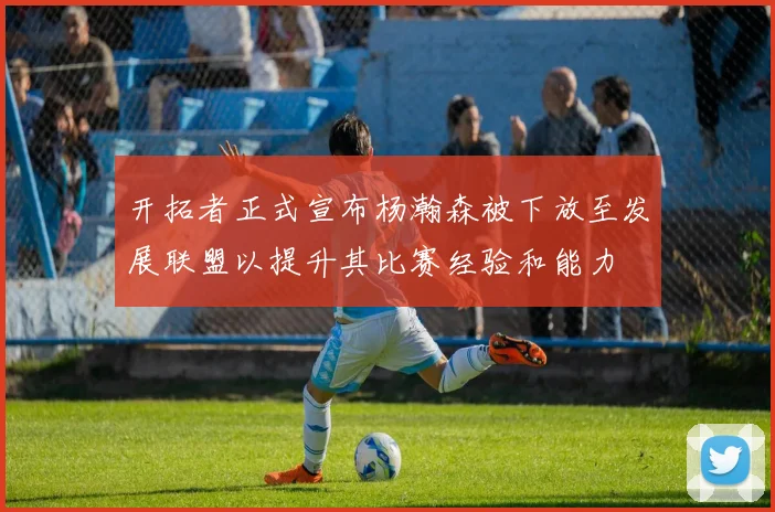 开拓者正式宣布杨瀚森被下放至发展联盟以提升其比赛经验和能力