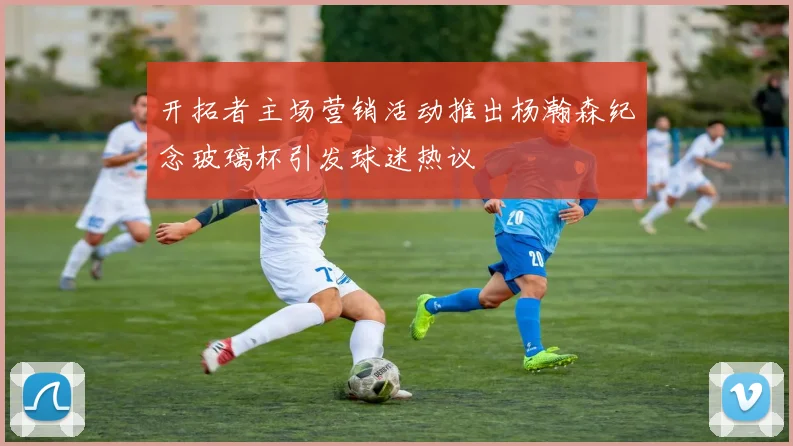 开拓者主场营销活动推出杨瀚森纪念玻璃杯引发球迷热议