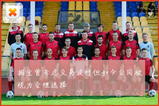 掘金曾考虑交易波特但如今合同被视为合理选择