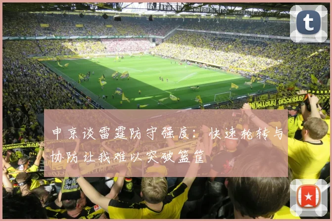 申京谈雷霆防守强度：快速轮转与协防让我难以突破篮筐