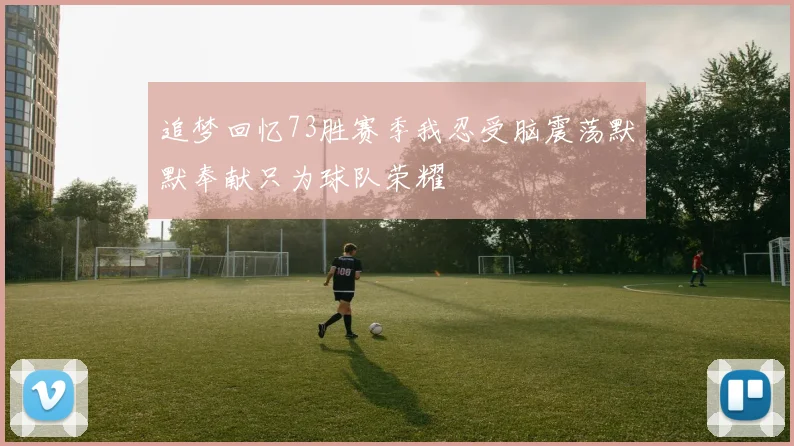 追梦回忆73胜赛季我忍受脑震荡默默奉献只为球队荣耀